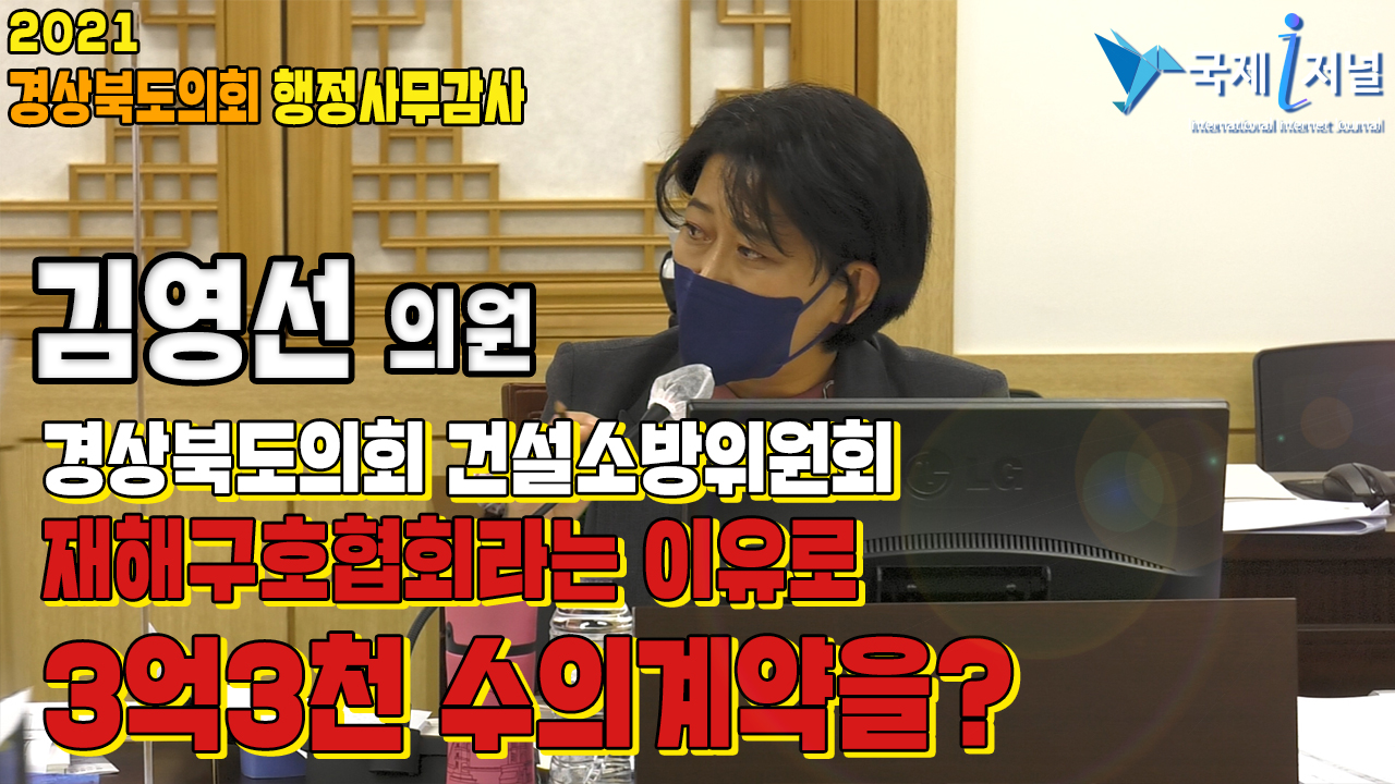 김영선 의원 , 경북재난안전실  재해구호협회 라는 이유로 3억3천 수의계약을 ?