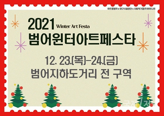 2021 범어윈터아트페스타 개최