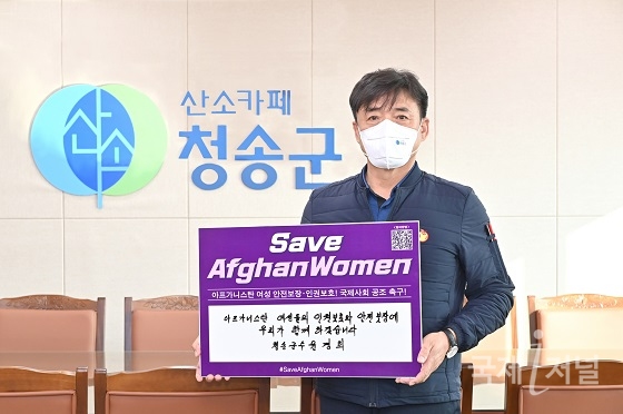 윤경희 청송군수,  아프가니스탄 여성인권 보호 챌린지 동참