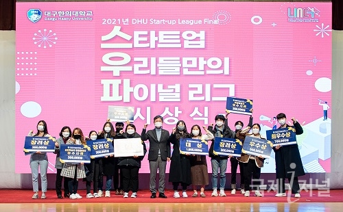 대구한의대, ‘2021학년도 DHU Start-up League Final’ 개최