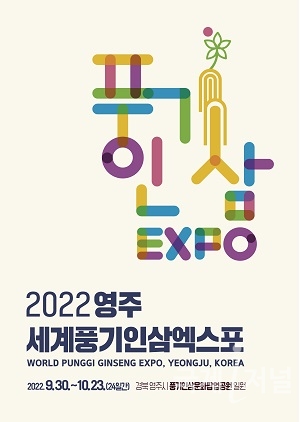 2022영주세계풍기인삼엑스포조직위, 영주적십자병원‧ 안동병원과 협력