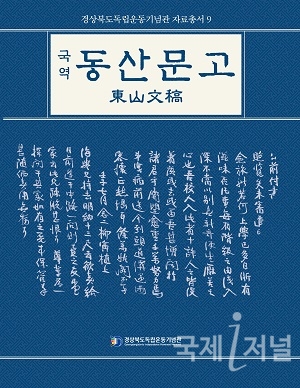 경북도, 독립운동가 문집 국역본 발간