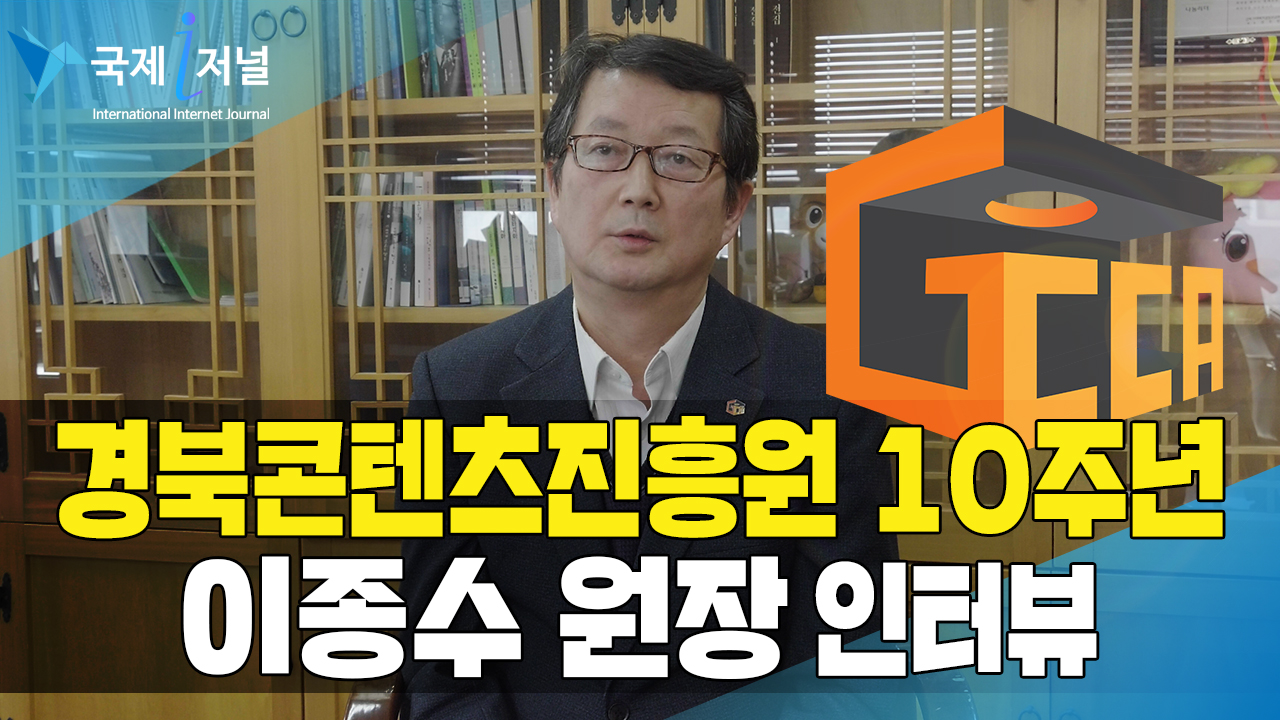경북콘텐츠진흥원 10주년 이종수 원장 인물인터뷰