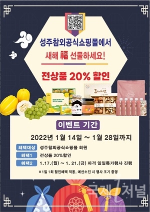 성주참외공식쇼핑몰 설맞이 특별행사 개최