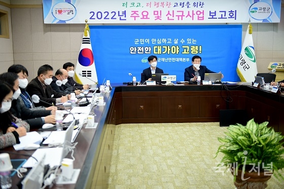 고령군, 2022년 주요 및 신규사업 보고회 개최