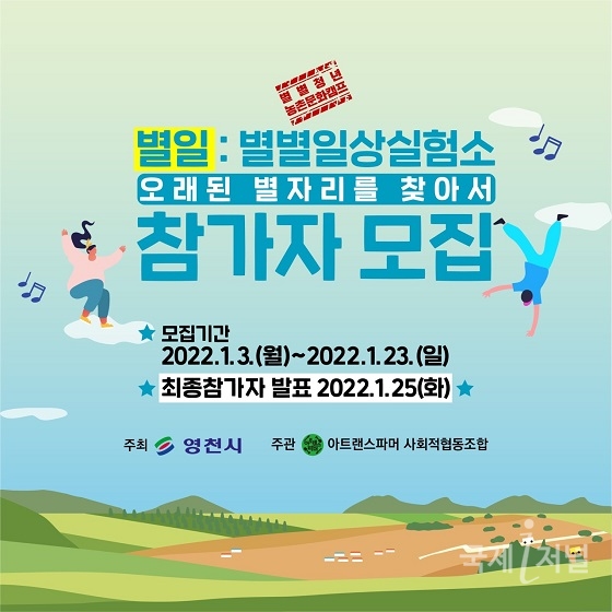 영천시, ‘별별청년 농촌생활캠프’ 참여자 모집