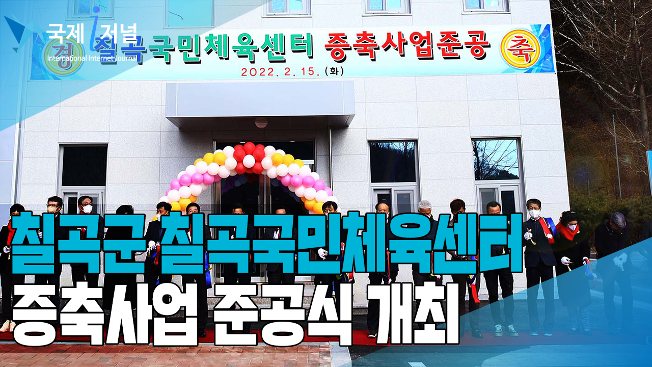 칠곡군, ‘칠곡국민체육센터 증축사업 준공식’ 개최