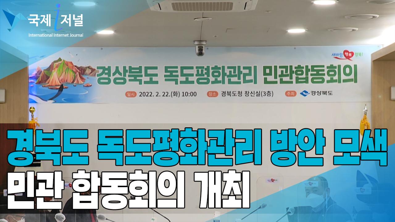 경북도 독도평화관리 방안 모색 민관 합동회의 개최
