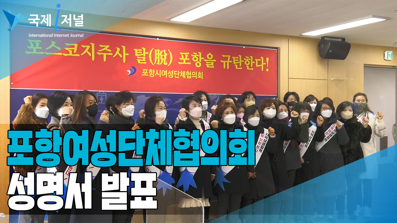 포항여성단체협의회 성명서 발표 ”포스코지주사의 탈(脫)포항을 장장 철회하라