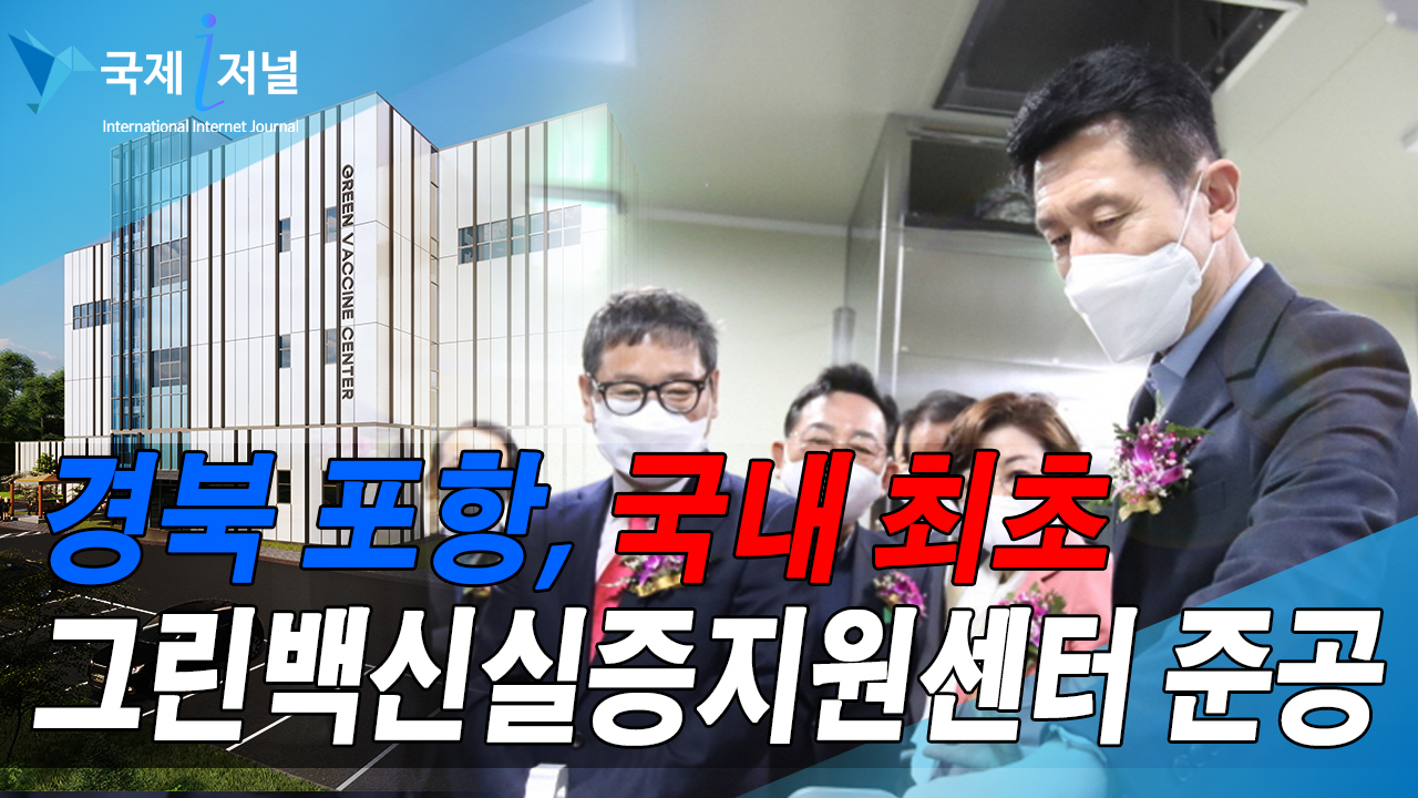 경북 포항, 국내 최초 그린백신실증지원센터 준공