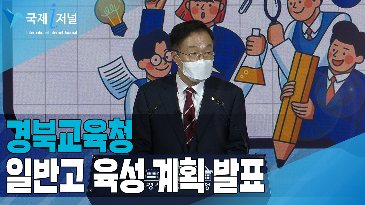 경북교육청, ‘2022년 변화ㆍ도약의 경북 일반고 육성 계획’ 발표