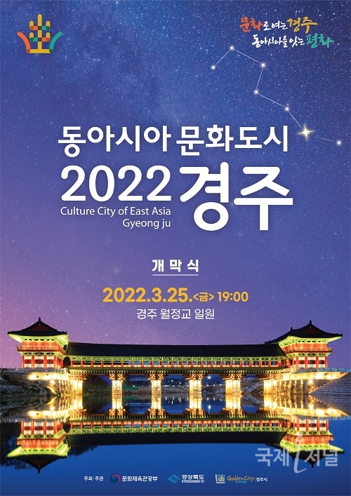 '2022 동아시아문화도시 경주' 개막식 25일 개최