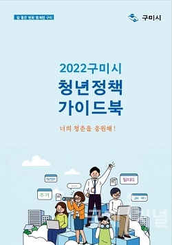 구미시, 청년정책 가이드북 제작 배포
