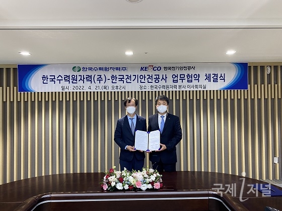 한국수력원자력-한국전기안전공사, 신재생분야 해외사업 공동 추진