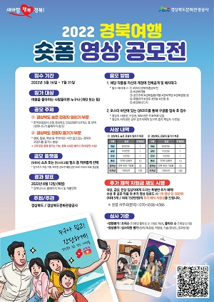 경북도, 2022 경북여행 숏폼 영상 공모전 개최
