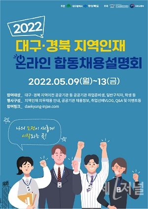 2022년 대구·경북 온라인 지역인재 합동채용설명회 개최