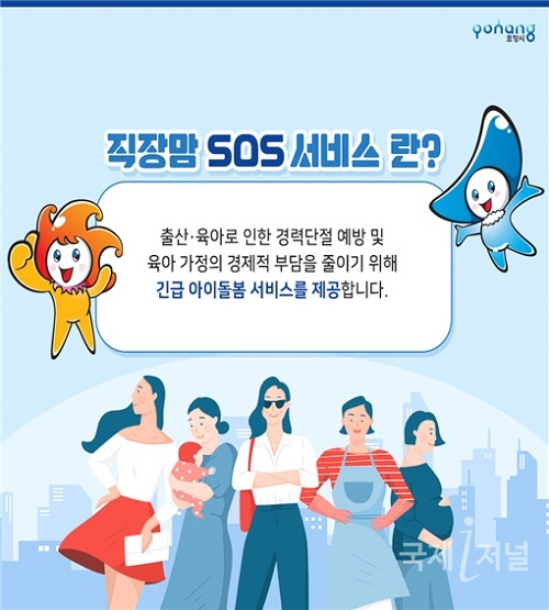 포항시, '직장맘 SOS 서비스' 주민생활 혁신사례 확산 지원사업 우수사례 선정!