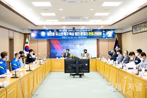 영덕군, ‘글로벌 유소년 축구육성 캠프’ 간담회 개최