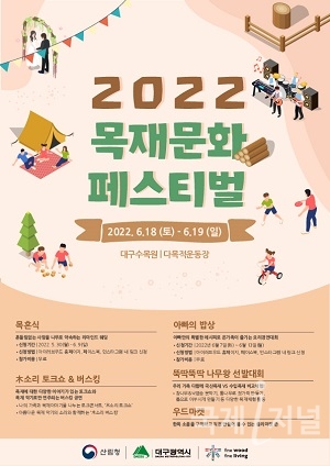 대구시, 2022 목재문화페스티벌 개최