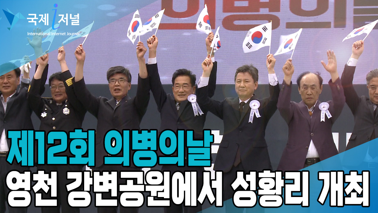 ‘제12회 의병의날’ 영천 강변공원에서 성황리 개최