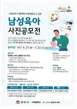 김천시, 2022년 남성육아 사진 공모전 개최