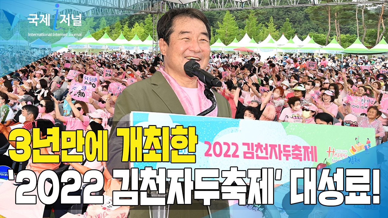 3년만에 개최한 ‘2022 김천자두축제’ 대성료!