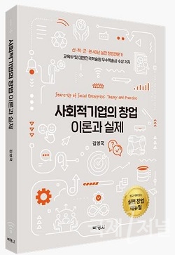 계명대 김영국 교수, '사회적기업의 창업’ 출간