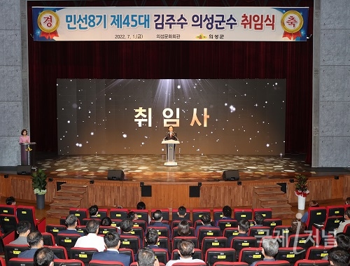 민선8기 제45대 김주수 의성군수 취임