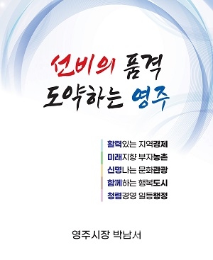 영주시, 민선8기 시정목표 ‘선비의 품격 도약하는 영주’ 선정