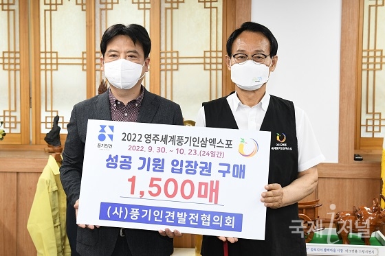 인삼엑스포조직위↔(사)풍기인견발전협의회, 엑스포 입장권 ‘1500매’ 구매 협약