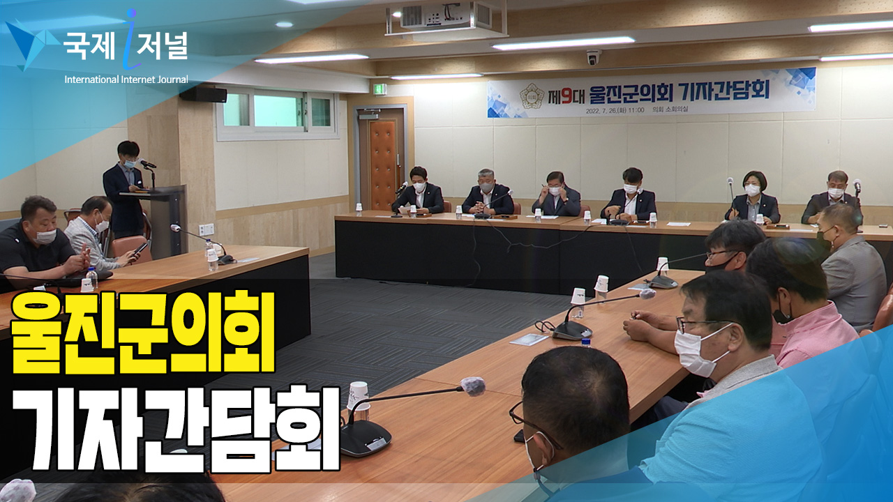 제9대 당선인 ‘임승필 의장’ 울진군 의회 기자 간담회 개최