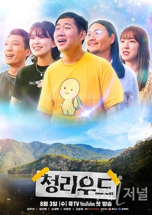 청도군 관광웹드라마 ⸢청리우드⸥ 8월 3일 첫 공개