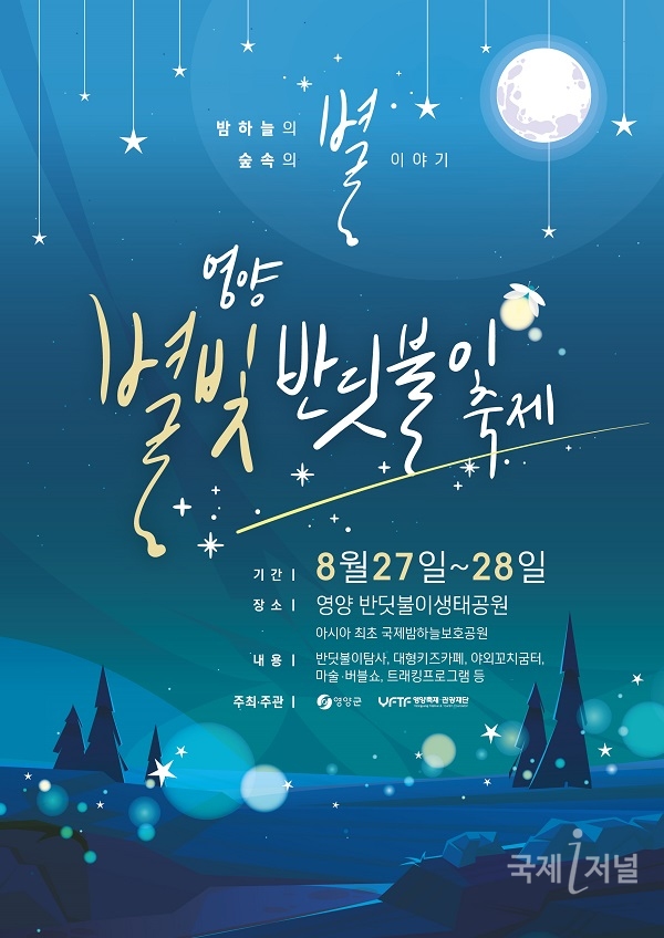 2022 영양별빛반딧불이축제,  8월 27일, 28일 양일 간 영양국제밤하늘보호공원서 개최!!