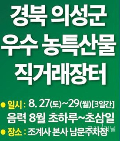 의성군, 조계사 농특산물 직거래장터 개최