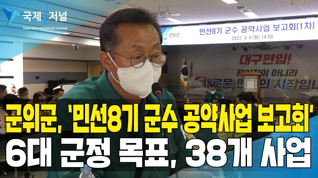 군위군, ‘민선8기 군수 공약사업 보고회’ 개최