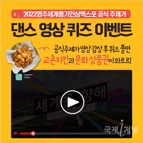 2022영주세계풍기인삼엑스포 유튜브 영상 퀴즈 이벤트 실시