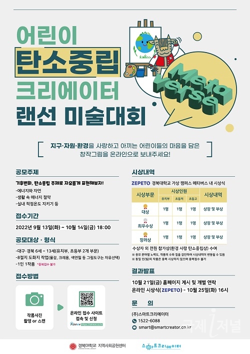 경북대 지역사회공헌센터, ‘탄소중립 크리에이터 어린이 랜선 미술대회’개최