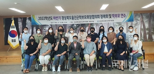 울진교육지원청, 2022학년도 하반기 울진군학부모회장협의회 정례회 개최