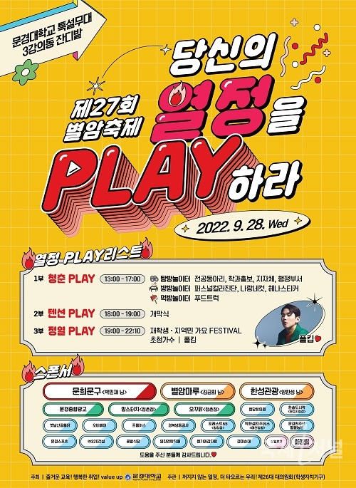 문경대학교, 3년만에 대면축제(당신의 열정을 PLAY하라) 개최