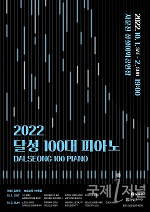 달성문화재단, 「2022 달성 100대 피아노」 개최