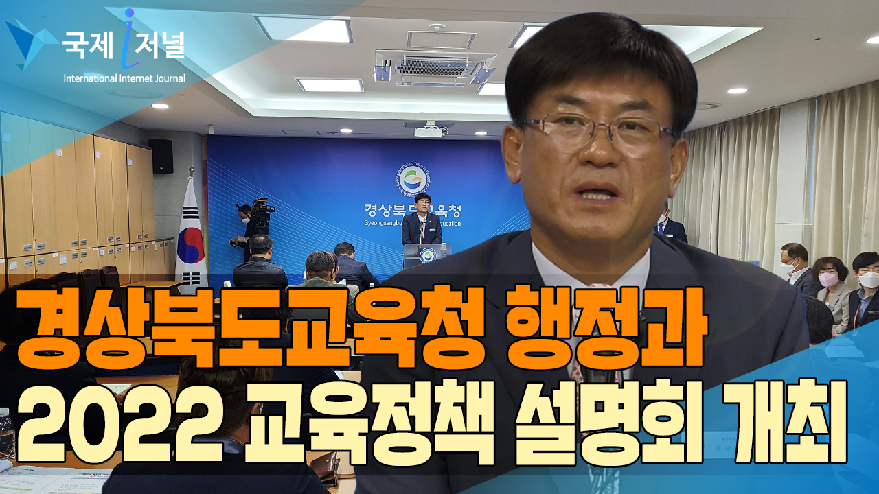 경북교육청 행정과, 2022 교육정책 설명회 개최