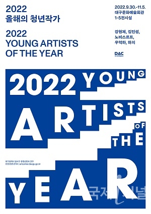 대구문화예술회관, ‘2022 올해의 청년작가’전 개최