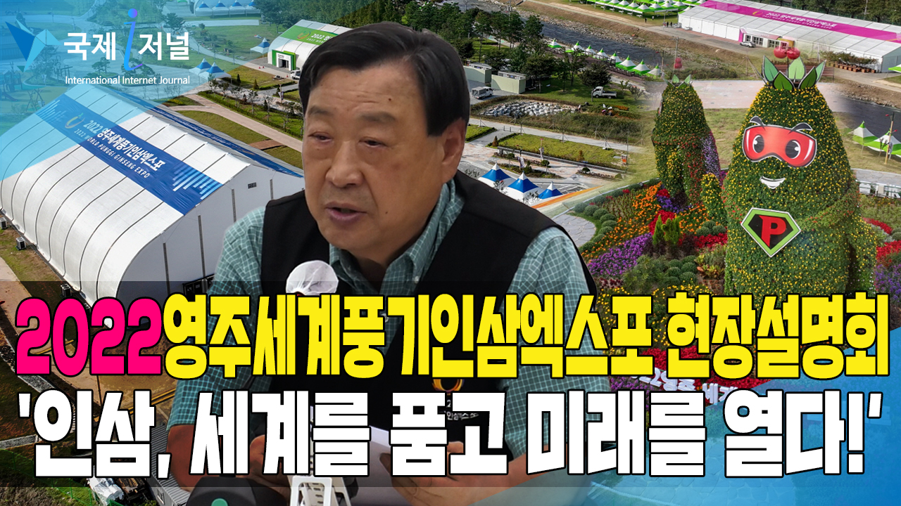 2022영주세계풍기인삼엑스포 현장설명회 개최