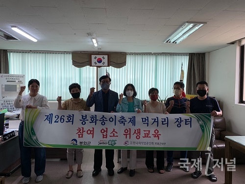 봉화군, 송이축제 먹거리장터 참여업소 위생 교육 진행