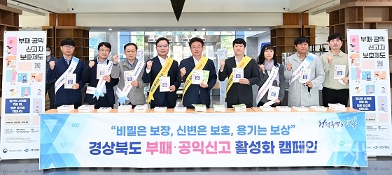 경북도, 부패·공익신고 활성화 캠페인 전개