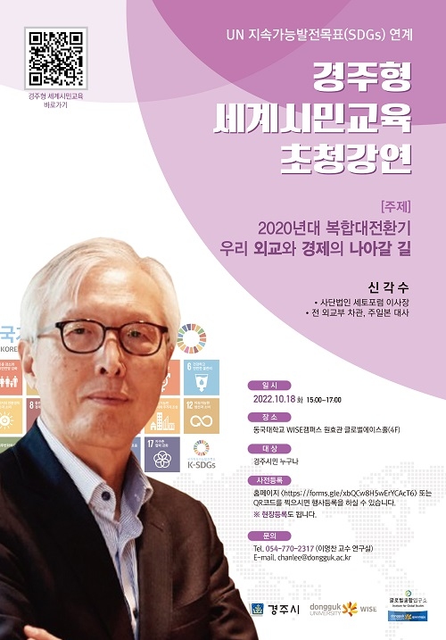 동국대 WISE캠퍼스, “경주형 세계시민교육 초청강연” 개최