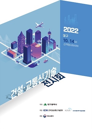 대구시, ‘2022 건설·교통신기술 전시회’개최