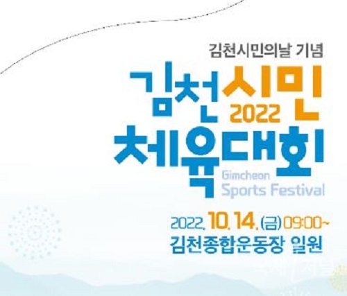 2022 김천시민체육대회 개최