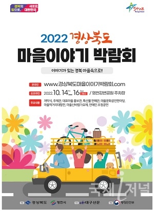 영천시, 2022 경북마을이야기박람회 개최