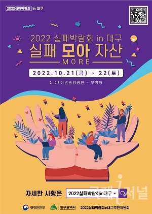 ‘실패 모아(MORE) 자산’「2022 실패박람회 in 대구」개최